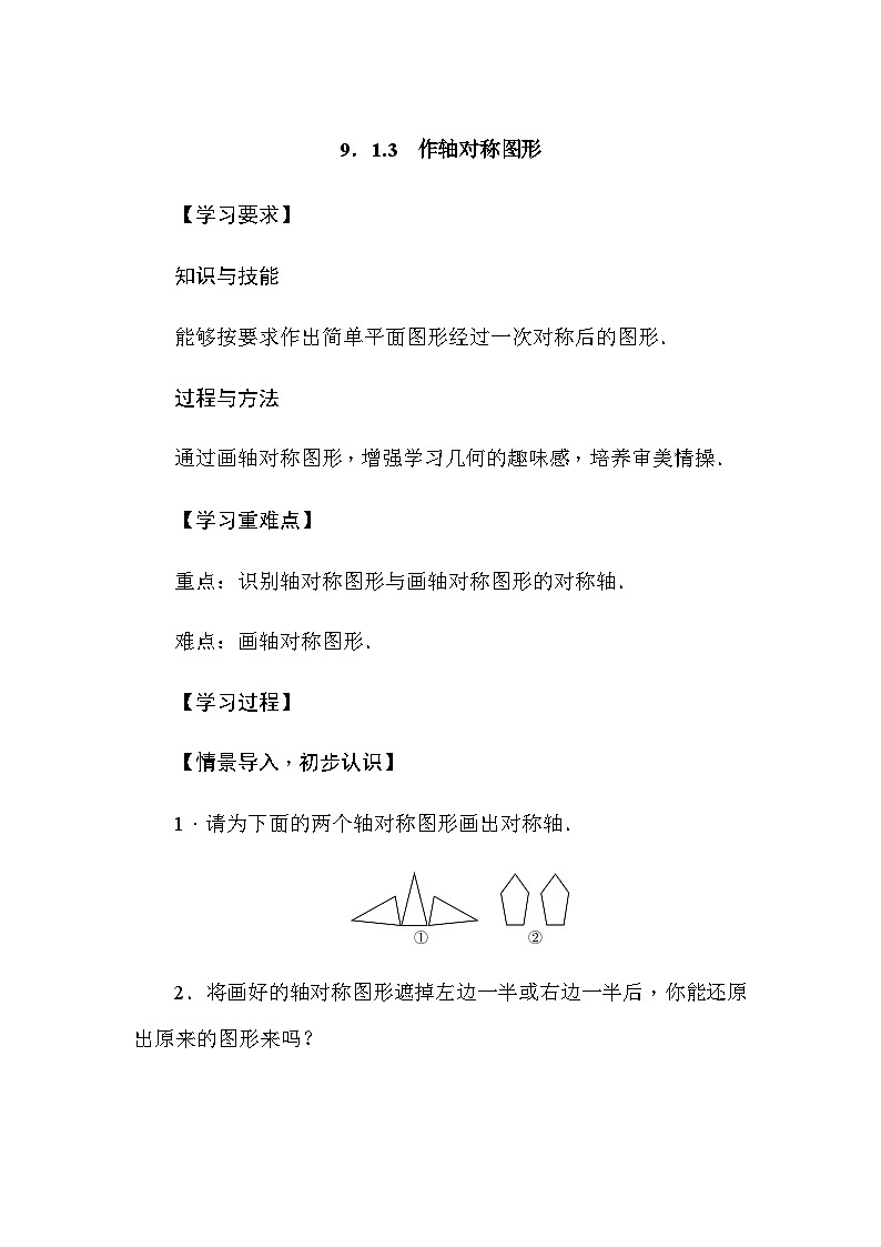 华东师大版(2024)数学七年级下册9.1.3 作轴对称图形（导学案）第1页