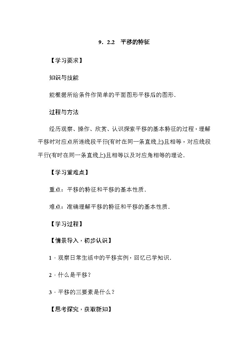 华东师大版(2024)数学七年级下册9.2.2 平移的特征（导学案）第1页