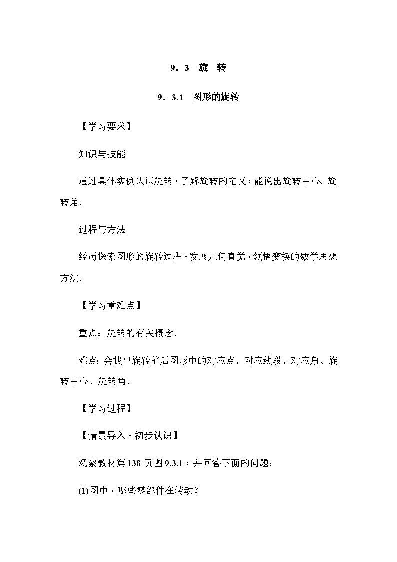 华东师大版(2024)数学七年级下册9.3.1 图形的旋转（导学案）第1页
