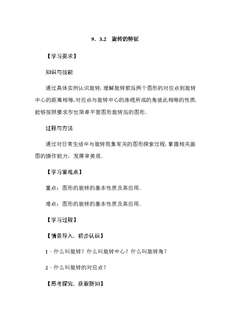 华东师大版(2024)数学七年级下册9.3.2 旋转的特征（导学案）第1页