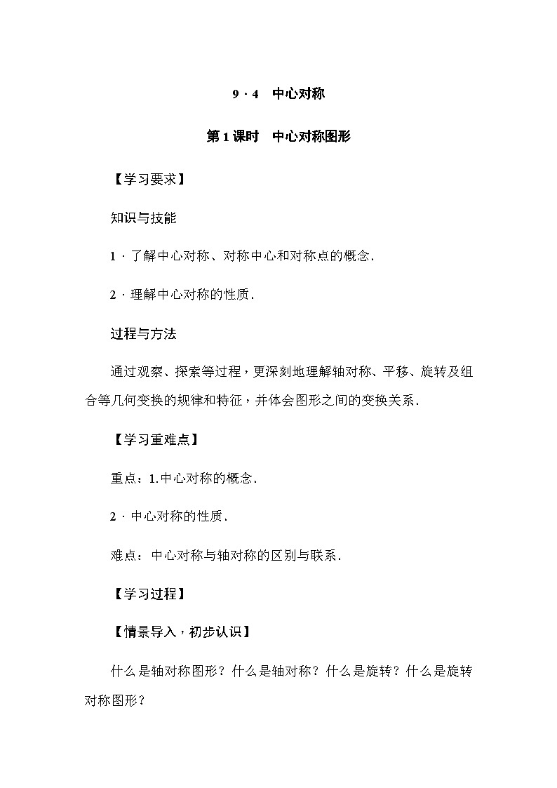 华东师大版(2024)数学七年级下册9.4 中心对称 第1课时 中心对称图形（导学案）第1页