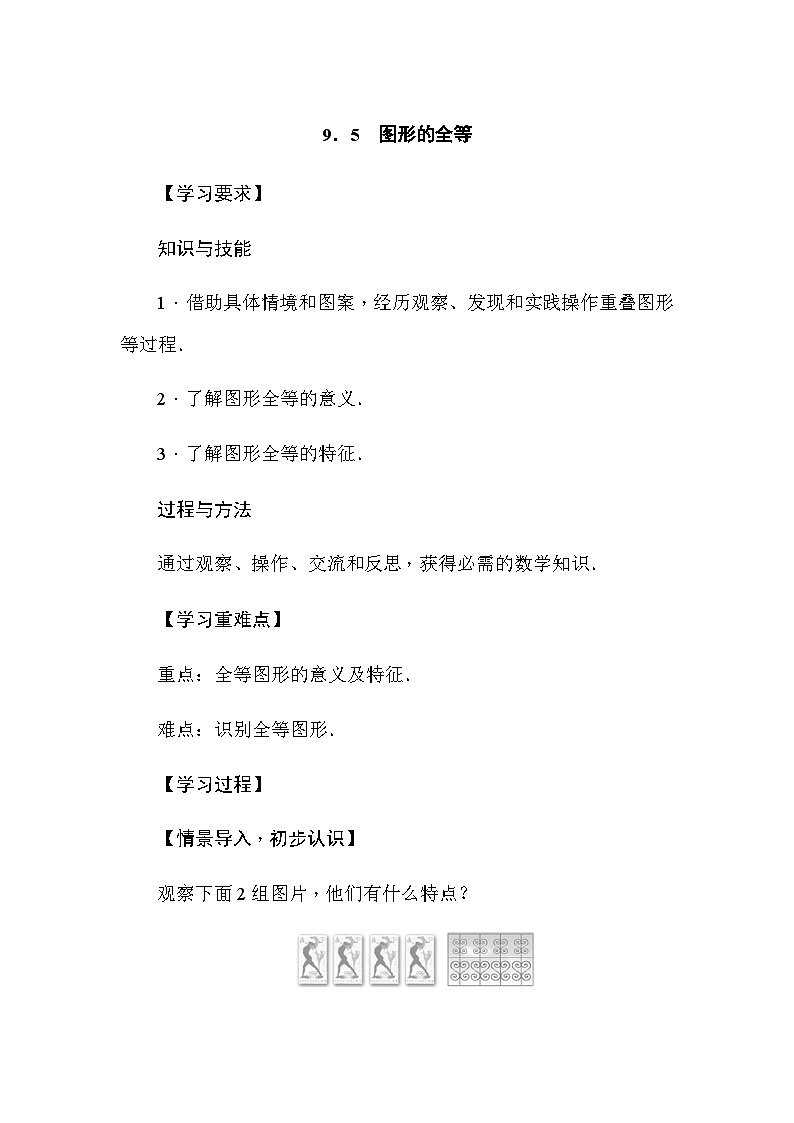 华东师大版(2024)数学七年级下册9.5 图形的全等（导学案）第1页