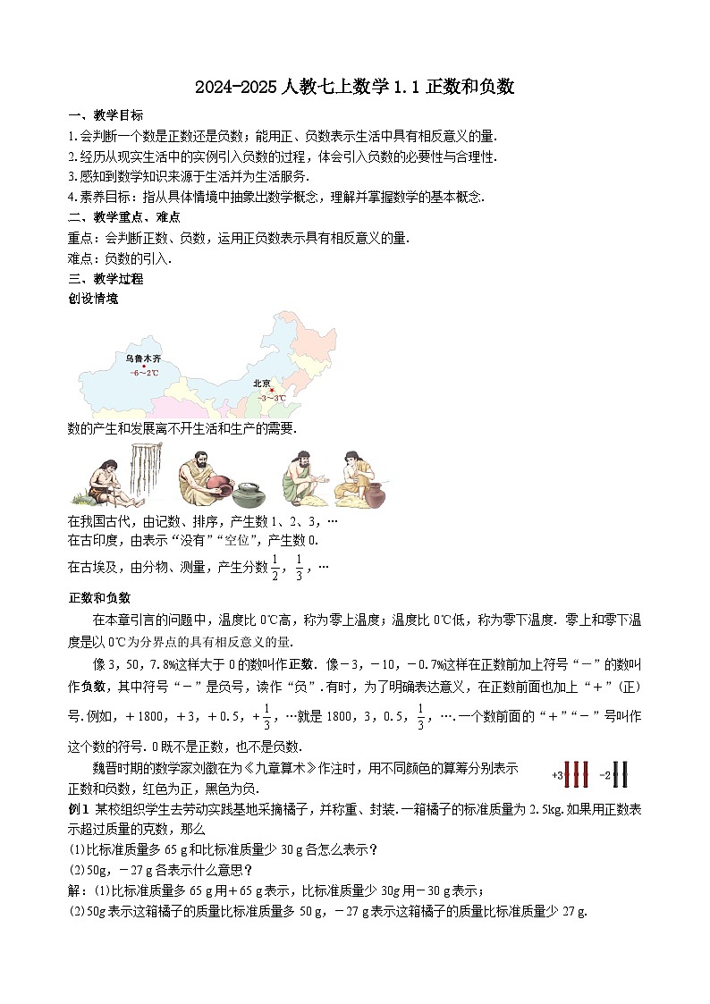 2024-2025人教七上数学1.1正数和负数【教案】第1页