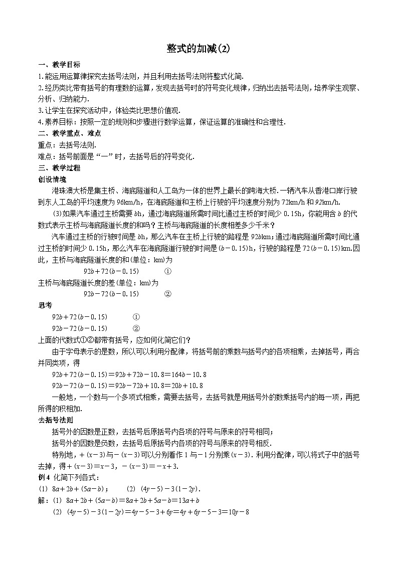 2024-2025人教七上数学30整式的加减(2)【教案】第1页