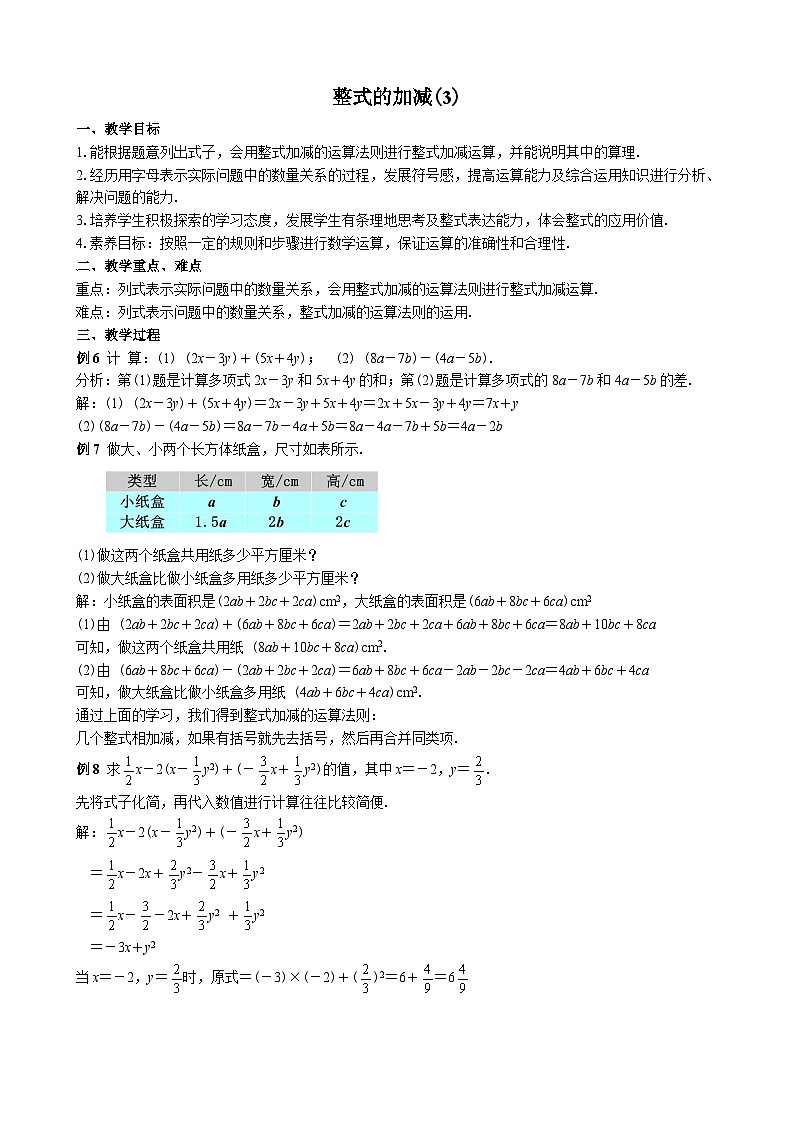 2024-2025人教七上数学31整式的加减(3)【教案】第1页