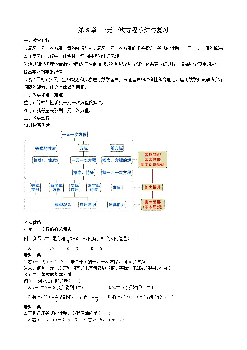 2024-2025人教七上数学44第5章一元一次方程小结与复习【教案】第1页
