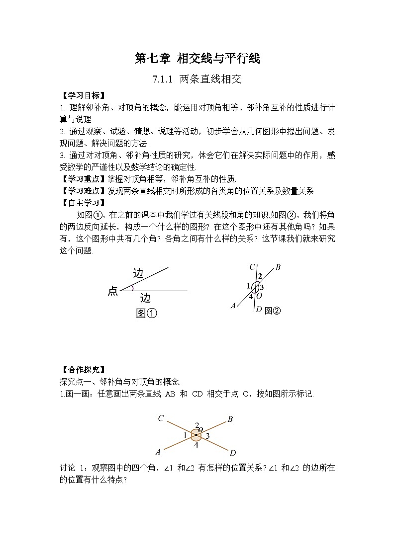 人教版（2024）数学七年级下册 7.1.1 两条直线相交（导学案）第1页