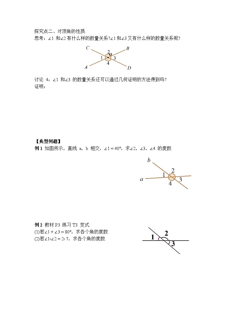 人教版（2024）数学七年级下册 7.1.1 两条直线相交（导学案）第3页