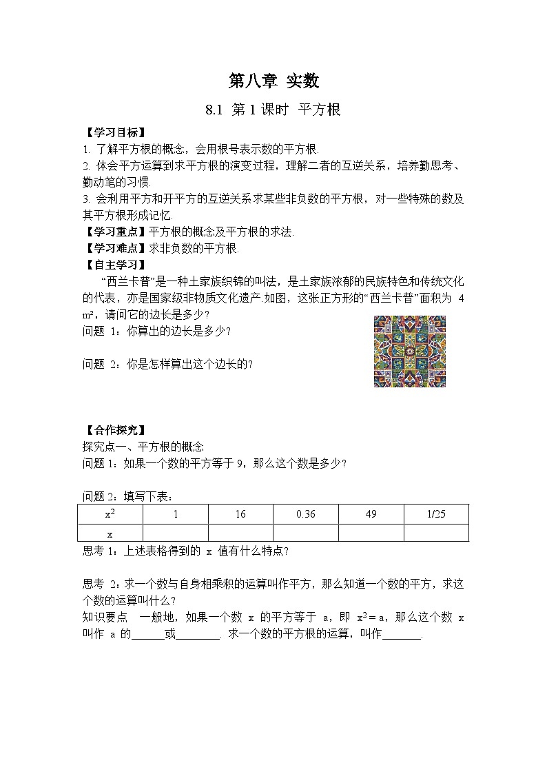 人教版（2024）数学七年级下册 8.1 第1课时 平方根（导学案）第1页