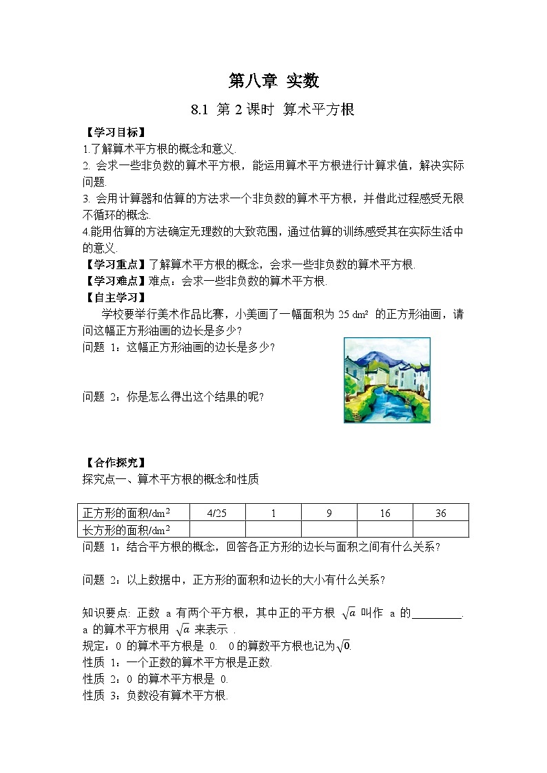 人教版（2024）数学七年级下册 8.1 第2课时 算术平方根（导学案）第1页