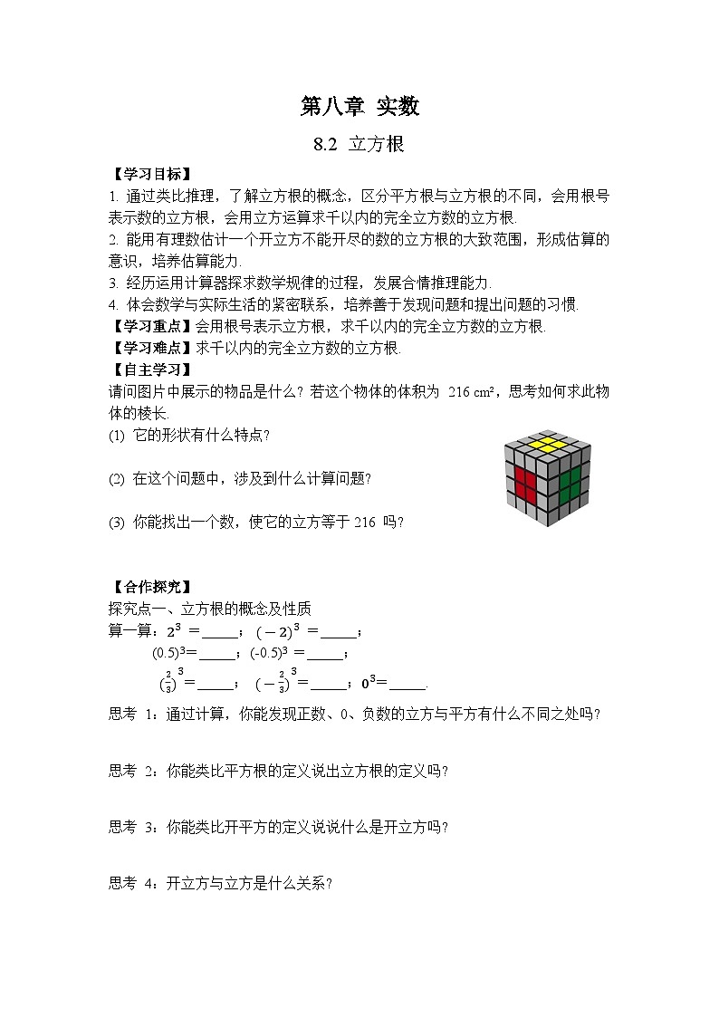 人教版（2024）数学七年级下册 8.2 立方根（导学案）第1页