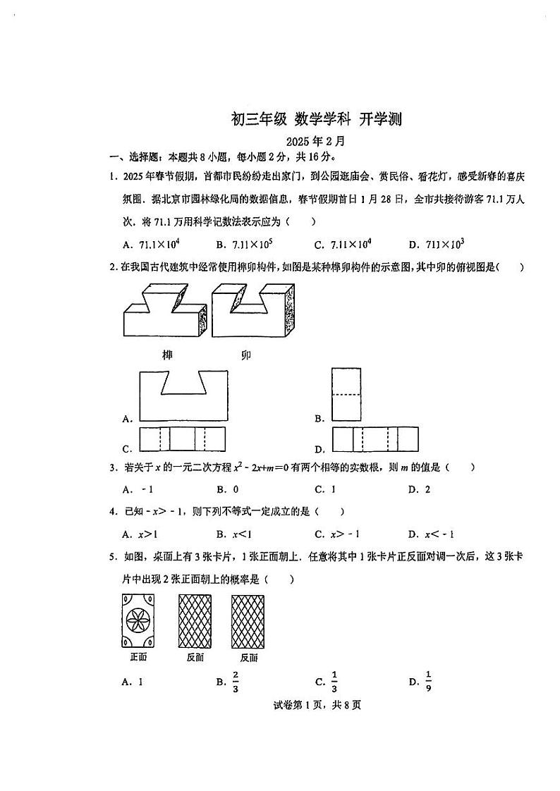 2025北京汇文中学初三（下）开学考数学试卷第1页