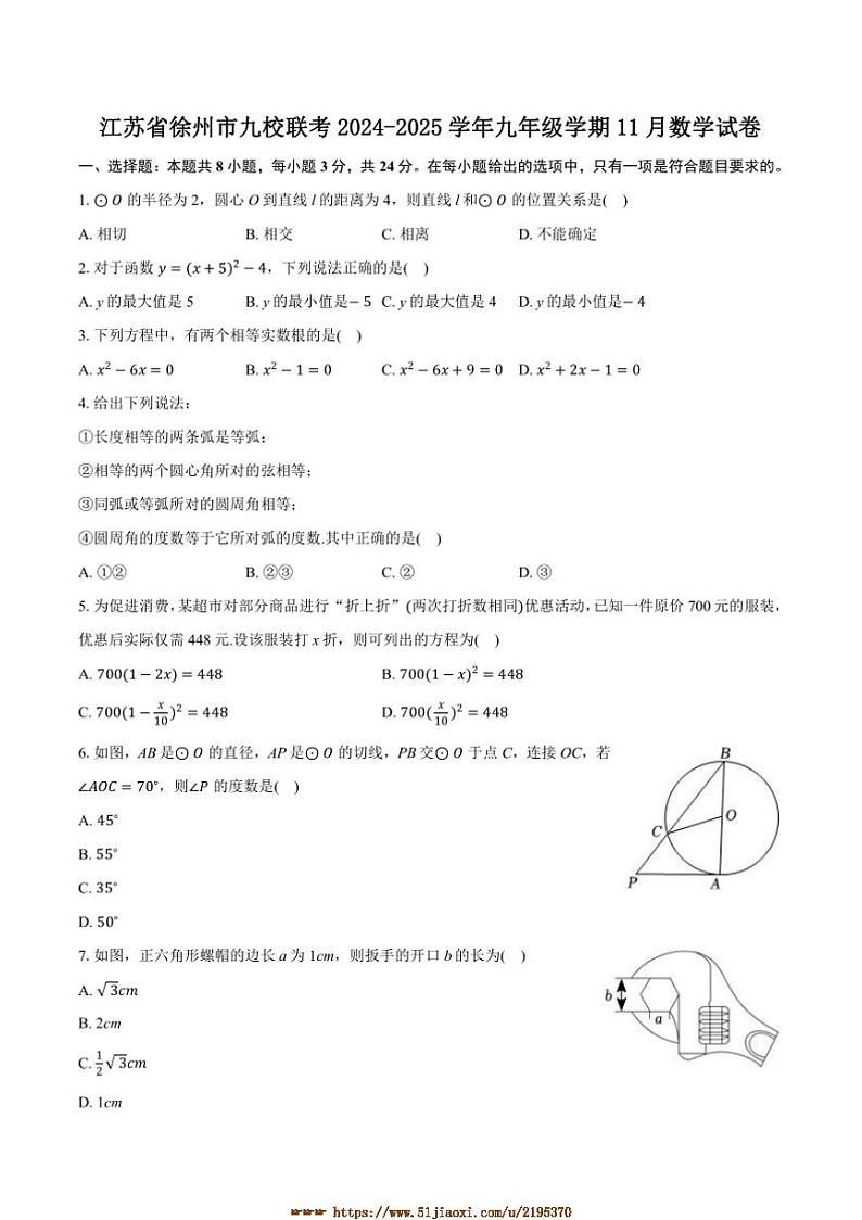 2024～2025学年江苏省徐州市九校联考(月考)九年级上学期11月数学试卷(含答案)第1页