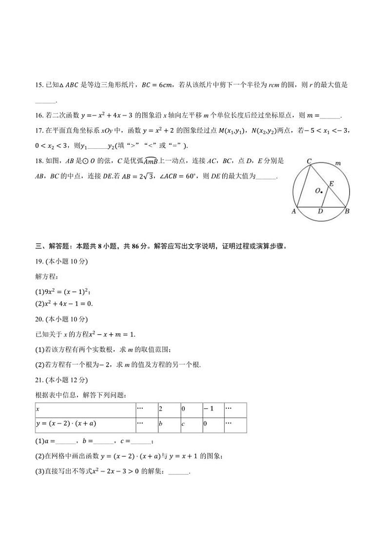 2024～2025学年江苏省徐州市九校联考(月考)九年级上学期11月数学试卷(含答案)第3页