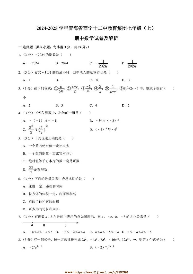 2024～2025学年青海省西宁十二中教育集团七年级上期中数学试卷(含答案)第1页