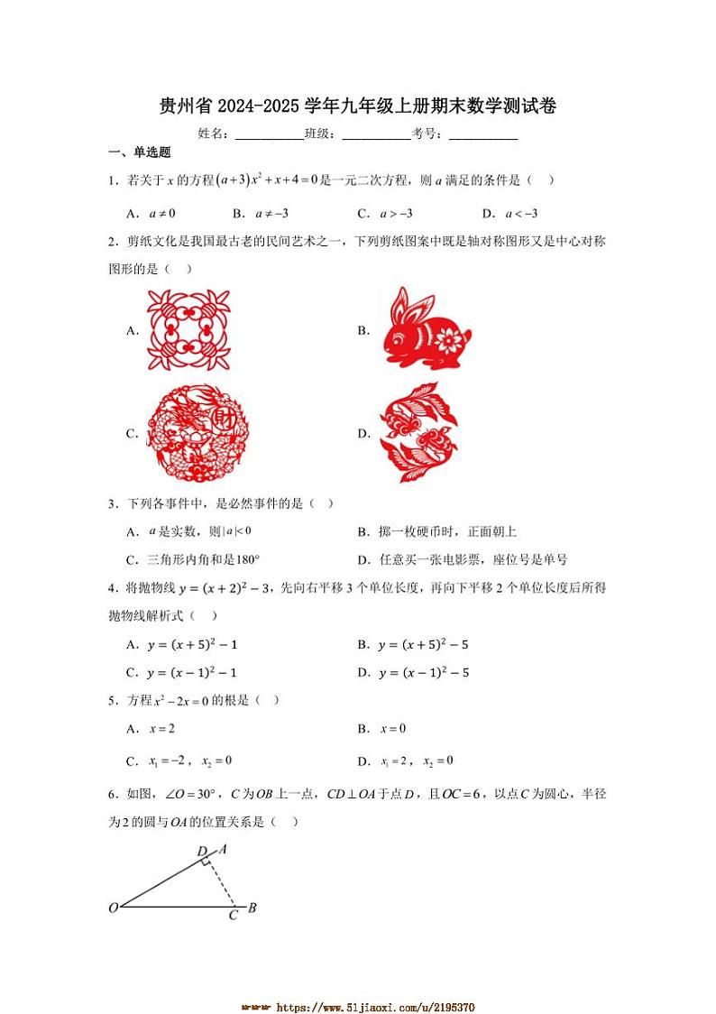 2024～2025学年贵州省九年级上册期末数学测试卷(含答案)第1页