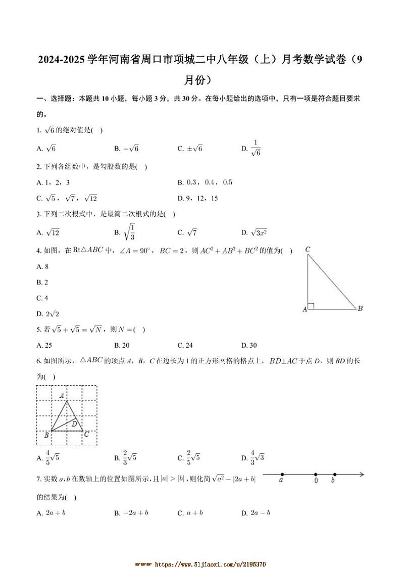 2024～2025学年河南省周口市项城市第二初级中学八年级上9月月考数学试卷(含答案)第1页
