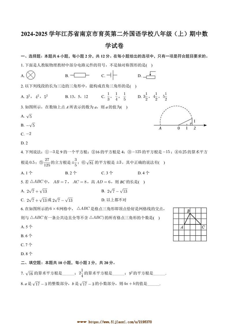 2024～2025学年江苏省南京市育英第二外国语学校八年级上期中数学试卷(含答案)第1页