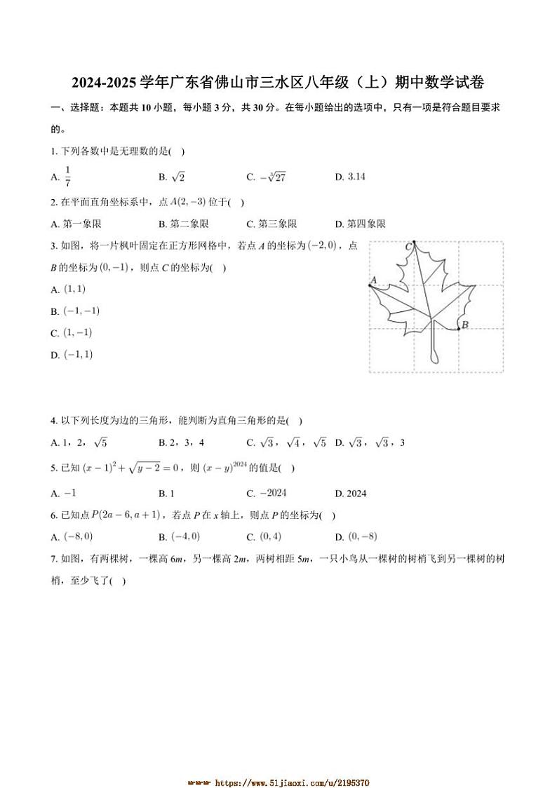 2024～2025学年广东省佛山市三水区八年级上期中数学试卷(含答案)第1页