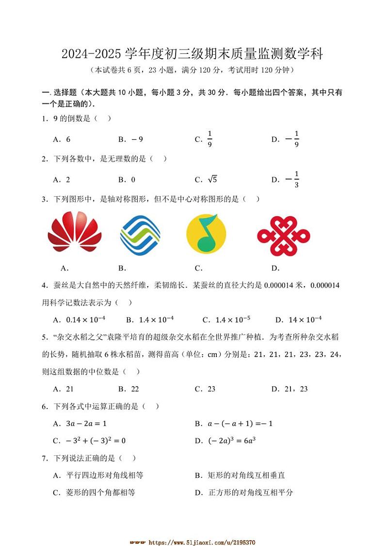 2024～2025学年广东省茂名市茂南区学校九年级上期末考试数学试卷(含pdf答案)第1页