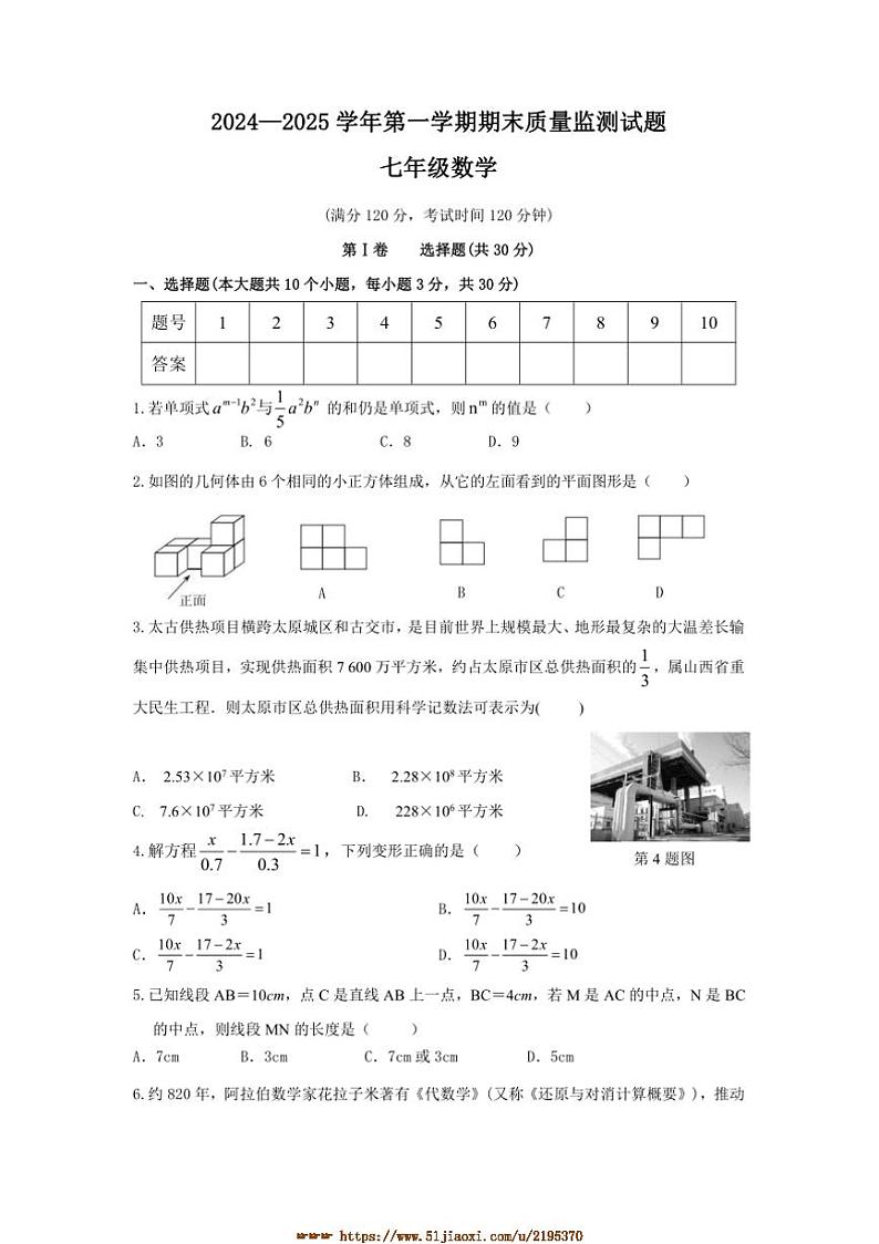 2024～2025学年山西省吕梁市交城县七年级上期末考试数学试卷(含答案)第1页