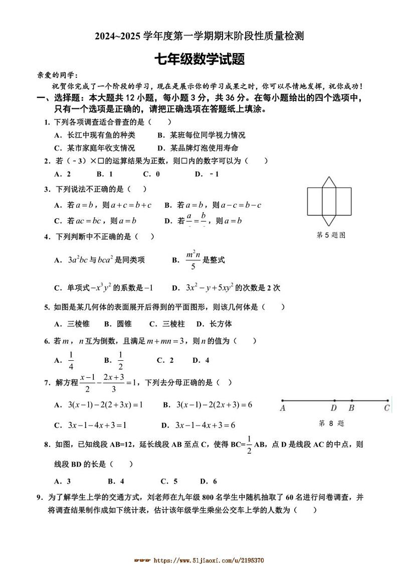 2024～2025学年山东省枣庄市台儿庄区七年级上期末考试数学试卷(含答案)第1页
