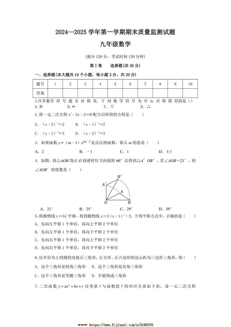 2024～2025学年山西省吕梁市交城县九年级上期末考试数学试卷(含答案)第1页