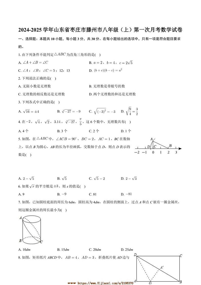 2024～2025学年山东省枣庄市滕州市八年级上(一)月考数学试卷(含答案)第1页