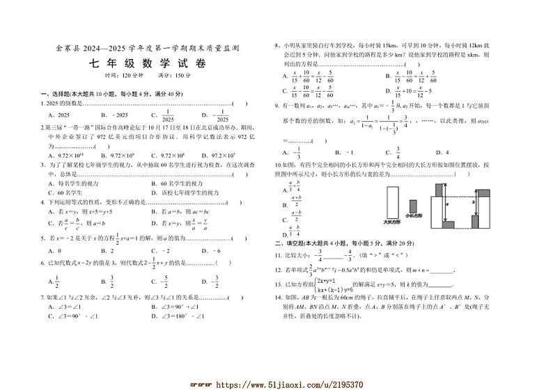2024～2025学年安徽省六安市金寨县七年级上期末检测数学试卷(含答案)第1页