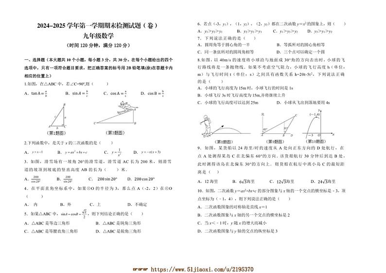 2024～2025学年山西省晋中市寿阳县九年级上期末考试数学试卷(含答案)第1页
