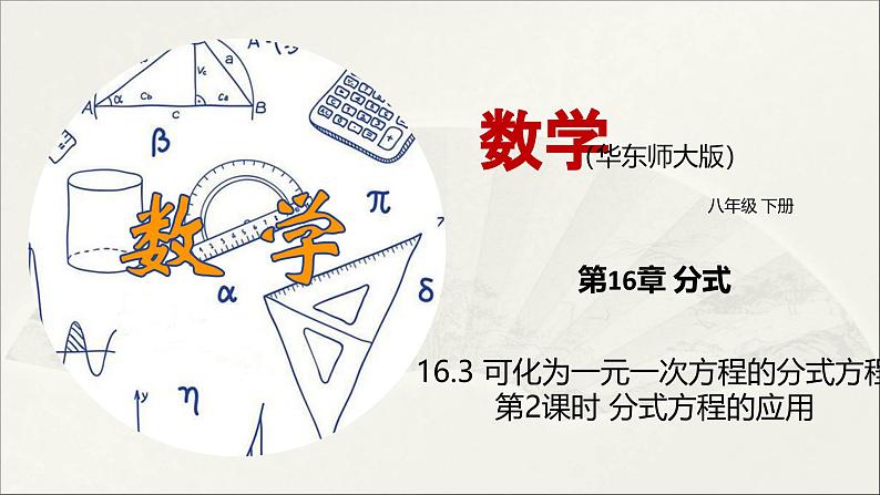 华师大版初中八年级数学下册  16.3 可化为一元一次方程的分式方程（第2课时）（课件）第1页