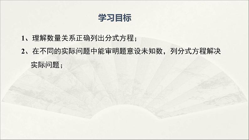 华师大版初中八年级数学下册  16.3 可化为一元一次方程的分式方程（第2课时）（课件）第2页