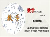 華師大版初中八年級數(shù)學(xué)下冊  16.4 零指數(shù)冪與負(fù)整數(shù)指數(shù)冪（第1課時）（課件）