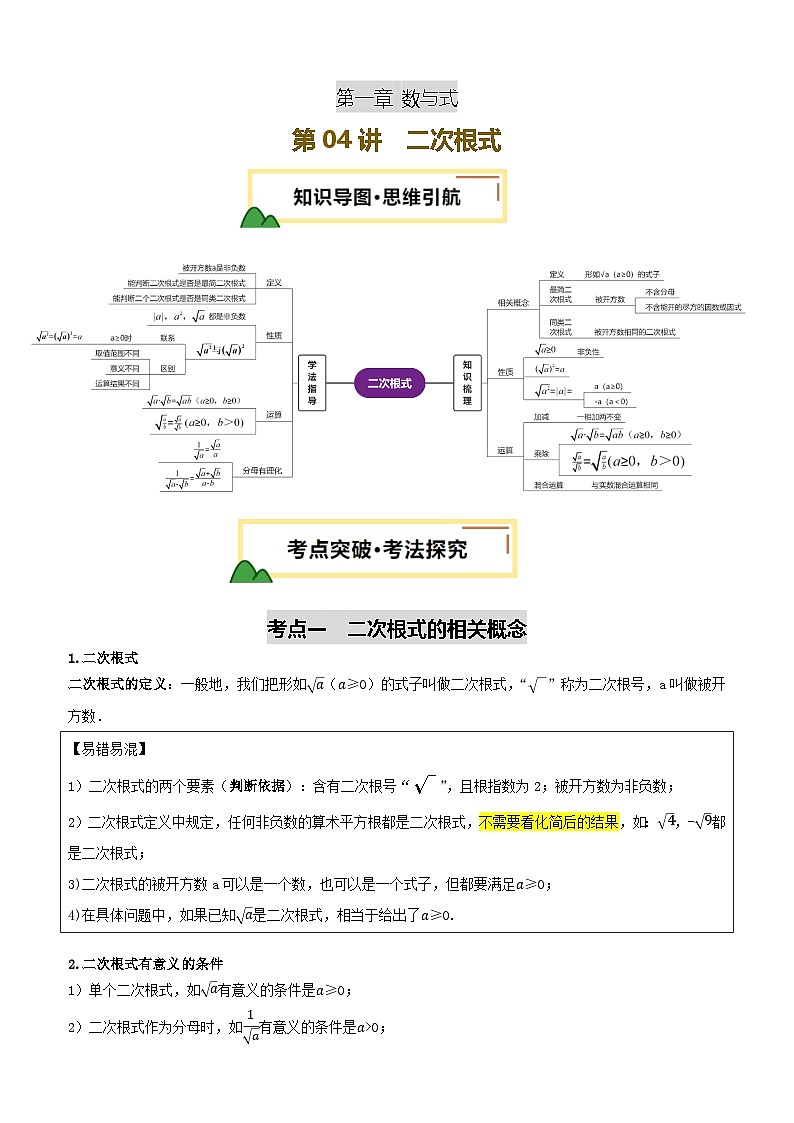 2025年中考数学一轮复习讲练测  第04讲 二次根式（讲义）第1页