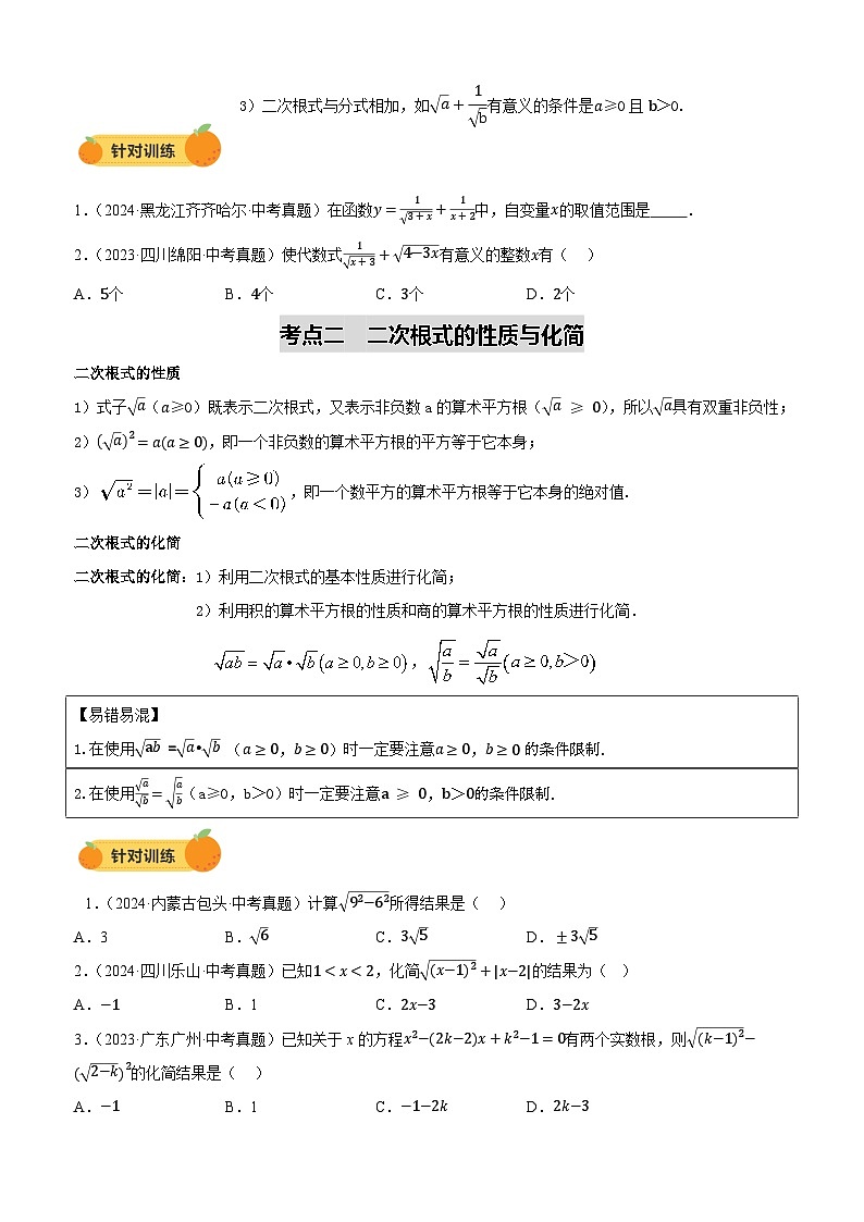 2025年中考数学一轮复习讲练测  第04讲 二次根式（讲义）第2页