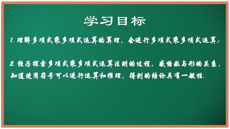 8.3 多项式乘多项式（同步课件）-2024-2025学年七年级数学下册（苏科版2024）第2页