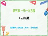 5.1 認(rèn)識(shí)方程-七年級(jí)數(shù)學(xué)上冊(cè)同步備課課件（北師大版2024）