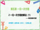 5.2 一元一次方程的解法（第1課時(shí)）-七年級(jí)數(shù)學(xué)上冊(cè)同步備課課件（北師大版2024）