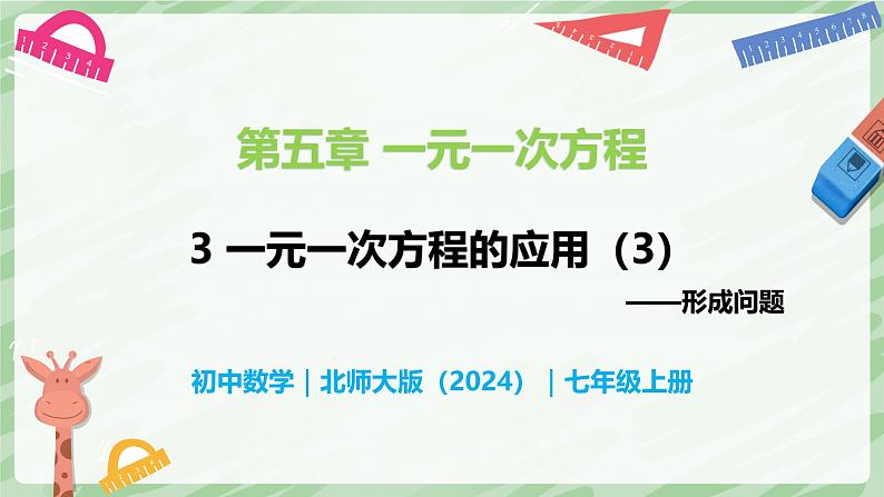 5.3 一元一次方程的应用（第3课时）-七年级数学上册同步备课课件（北师大版2024）第1页