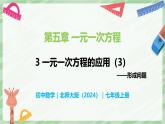 5.3 一元一次方程的應(yīng)用（第3課時(shí)）-七年級(jí)數(shù)學(xué)上冊(cè)同步備課課件（北師大版2024）