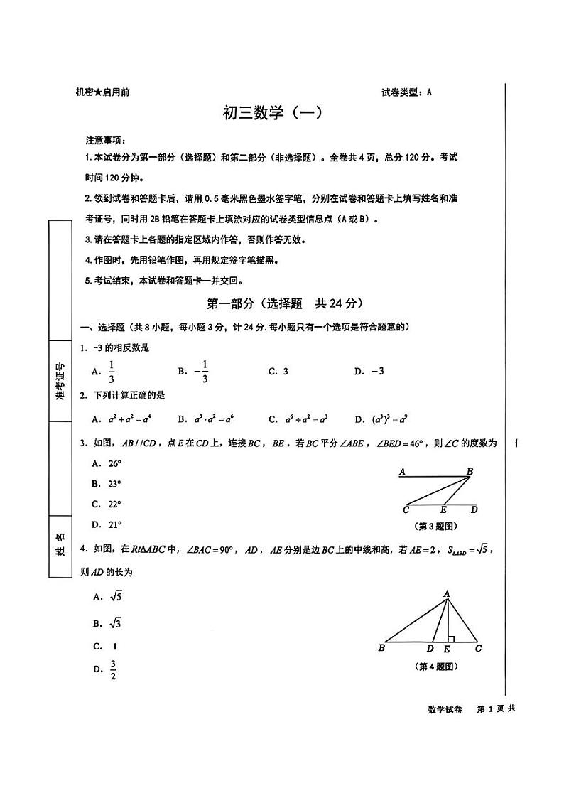 陕西省西安市交通大学附属中学2024-2025学年九年级下学期+中考一模数学试题第1页