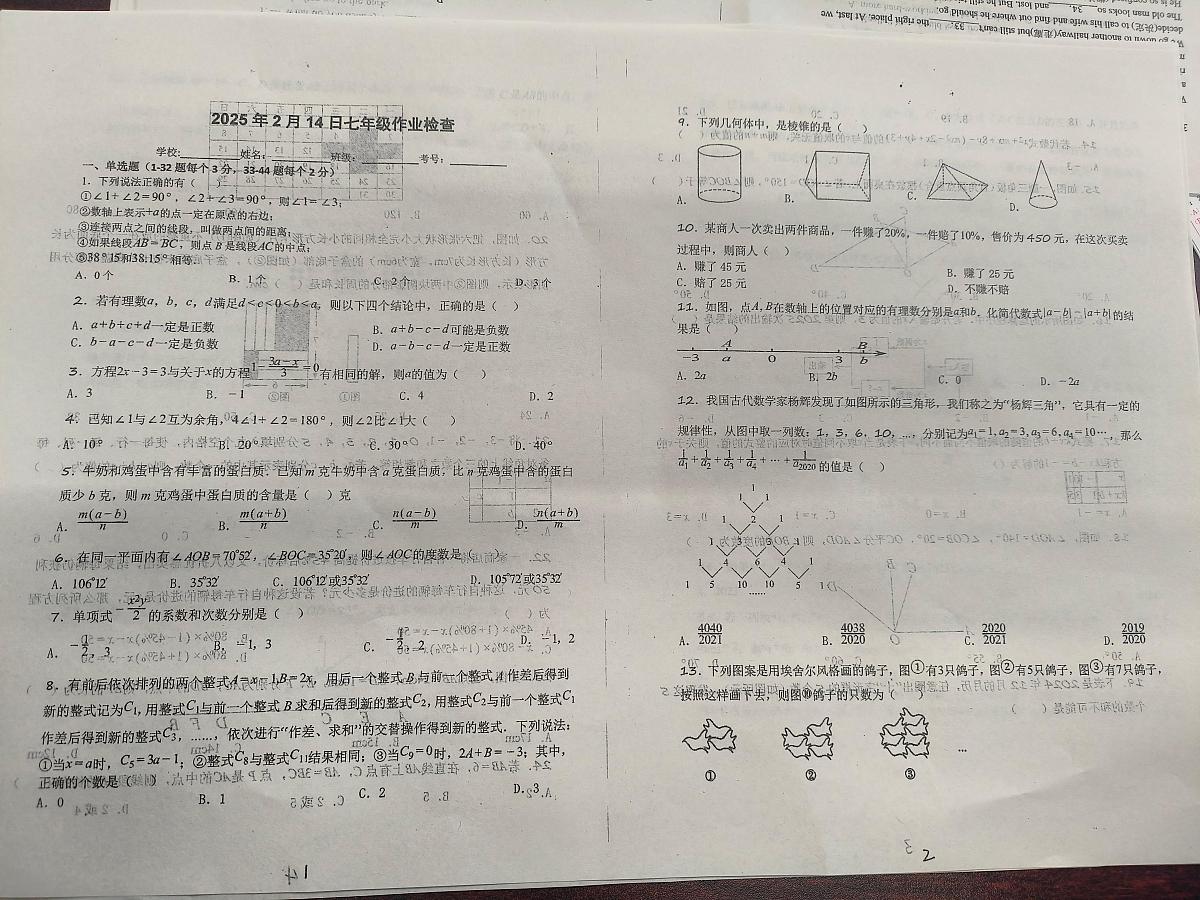 河北省衡水市第七中学2024-2025学年七年级下学期开学考试数学试题第1页