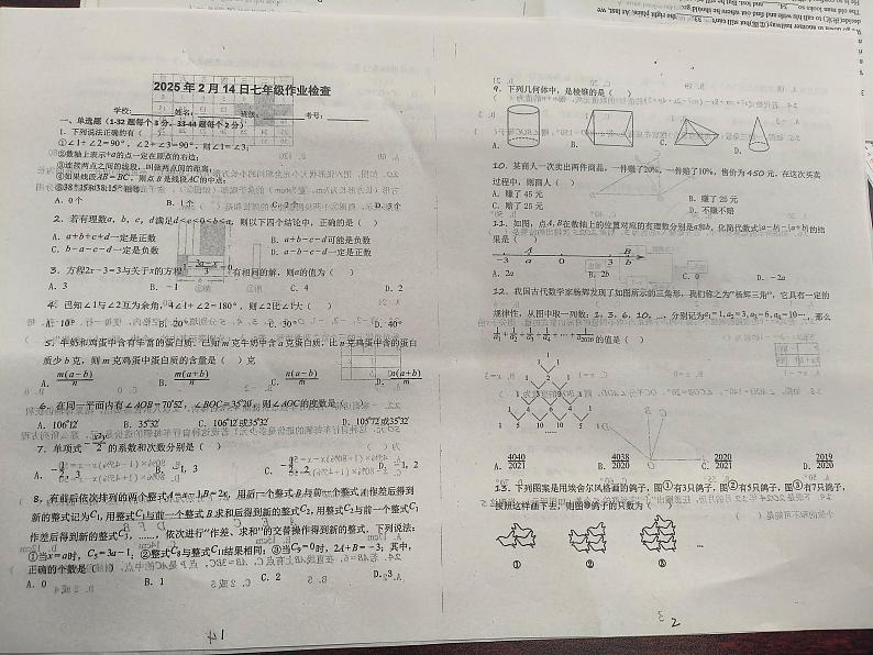 河北省衡水市第七中学2024-2025学年七年级下学期开学考试数学试题第1页