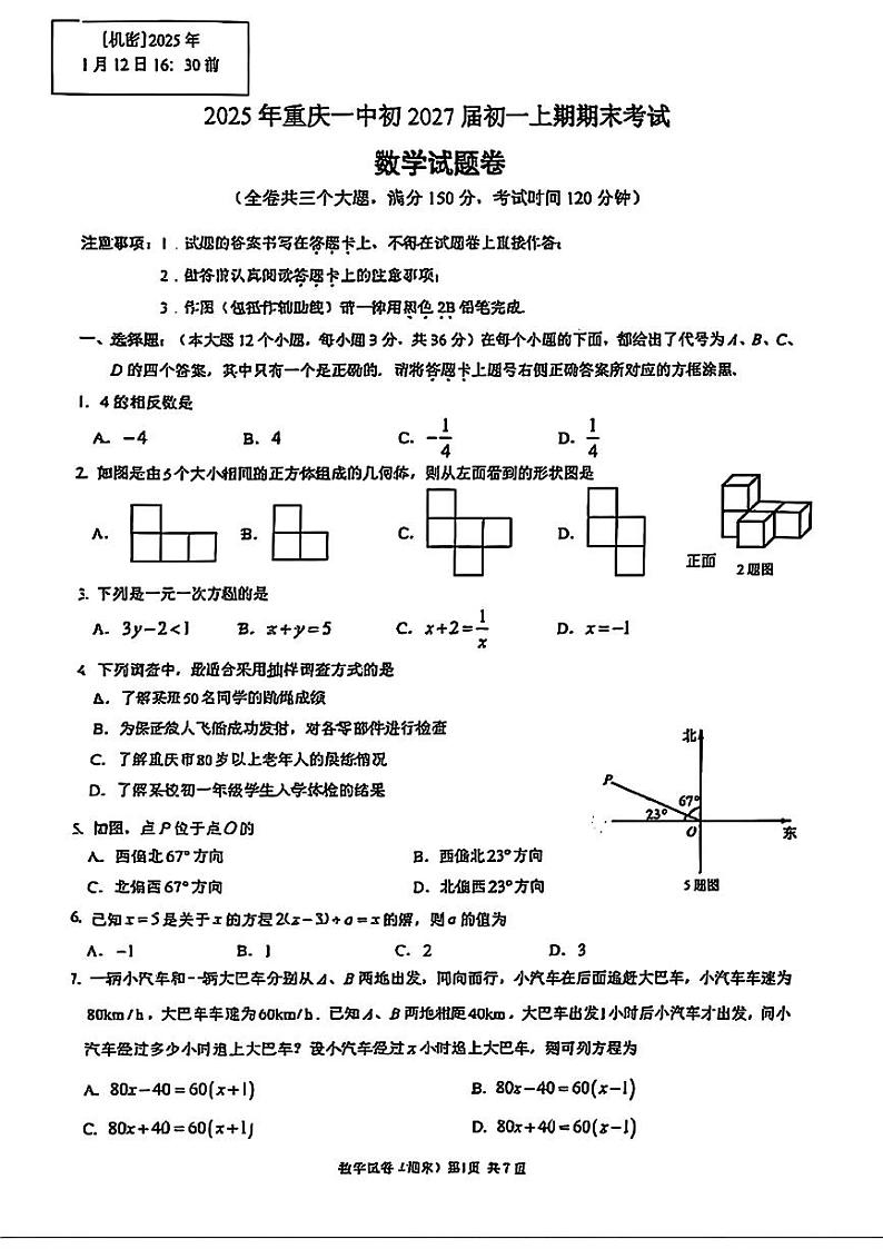 重庆一中寄宿学校2024-2025学年七年级上学期期末考试数学试题第1页