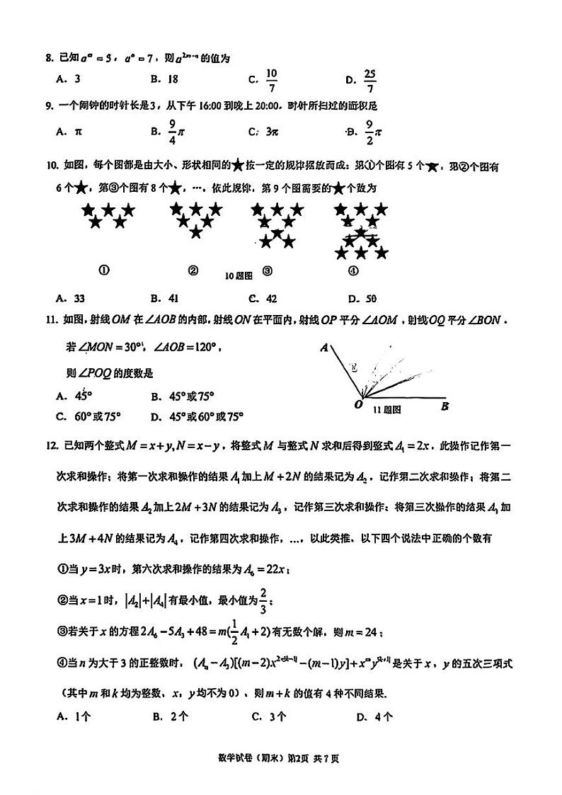 重庆一中寄宿学校2024-2025学年七年级上学期期末考试数学试题第2页