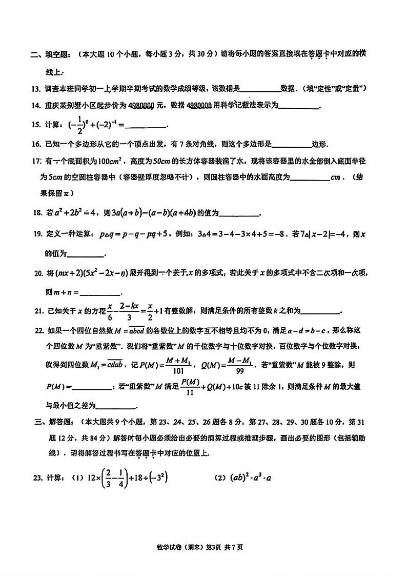重庆一中寄宿学校2024-2025学年七年级上学期期末考试数学试题第3页