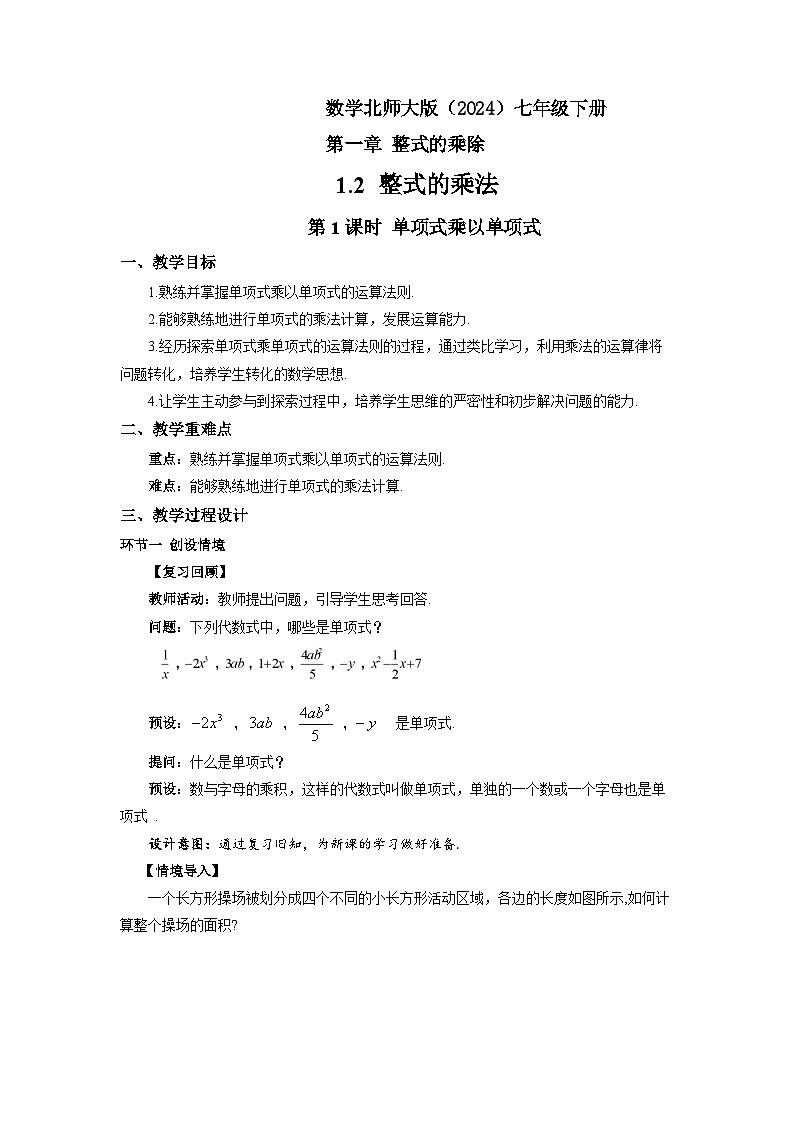 1.2 整式的乘法（第1课时） 教案 数学北师大版（2024）七年级下册第1页