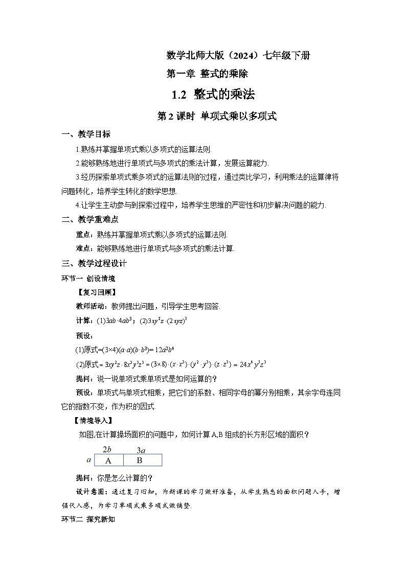 1.2 整式的乘法（第2课时）教案 数学北师大版（2024）七年级下册第1页