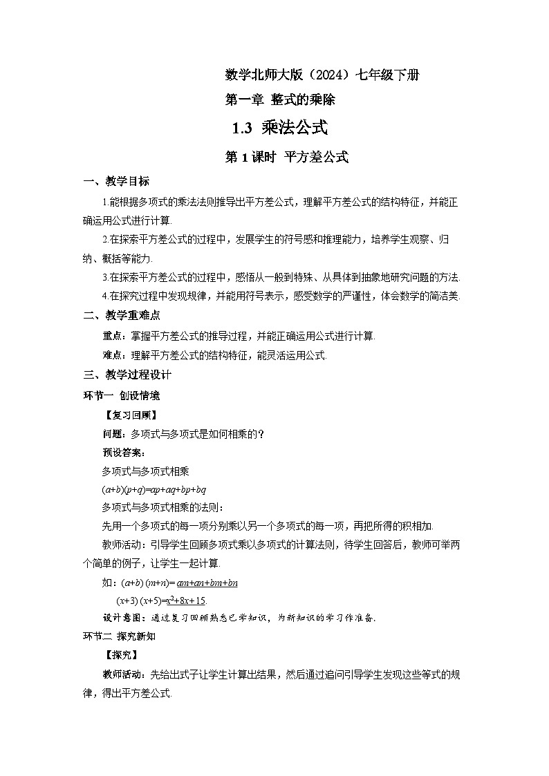 1.3 乘法公式（第1课时）教案 数学北师大版（2024）七年级下册第1页