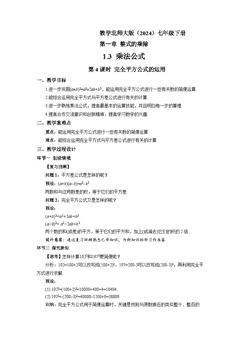 1.3 乘法公式（第4课时）教案 数学北师大版（2024）七年级下册第1页